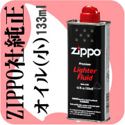 【ZIPPO】ジッポーオイル小缶