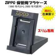 蔵出し zippo保管用 純正プラケース スリム専用　レア　1990年代-2000年代前半 PCASE-SLIM画像