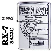 zippo(ジッポーライター)MAZDAシリーズ マツダ　RX7　アールエックス・セブン　銀イブシ　エッチング　MAZDA公認　RX7-SA22C　オイルライター　喫煙具　カッコイイ　カー　スポーツカー　車好き　オシャレ　メンズ　送料無料【ネコポス可】