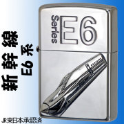 (在庫限りで終了) 送料無料 zippo(ジッポーライター)新幹線 E6型 鉄道 新幹線シリーズ  オイルライター 喫煙具 鉄道マニア 旅 シルバー ギフト プレゼント【ネコポス可】