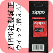 zippo ジッポーライター専用 ZIPPO社製純正ウイック(替え芯)【ネコポス可】