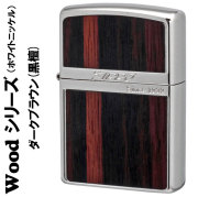 zippo(ジッポー)ホワイトニッケル ウッドシリーズ ダーク ブラウン天然木（黒檀）送料無料【ネコポス可】