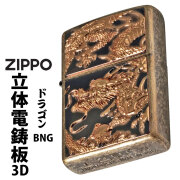 zippo ジッポーライター 3D電鋳版ドラゴン 干支 ブラスバレル Z3D-DR-BNG メンズ オイルライター 喫煙具 立体 和風 勇猛 龍 竜 おしゃれ カッコイイ  プレゼント  送料無料【ネコポス可】