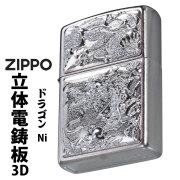 zippo ジッポーライター 3D電鋳版ドラゴン 干支 ストリートクローム(207) Z3D-DR-NI メンズ  オイルライター 喫煙具 立体 和風 勇猛 龍 竜 おしゃれ カッコイイ  プレゼント 送料無料【ネコポス可】