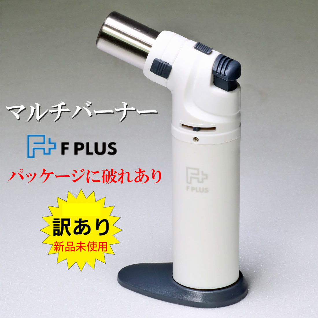訳あり！新品未使用 1点限り マルチなバーナーライター Ｆプラス(ホワイト)　紙パッケージ一部破れあり画像
