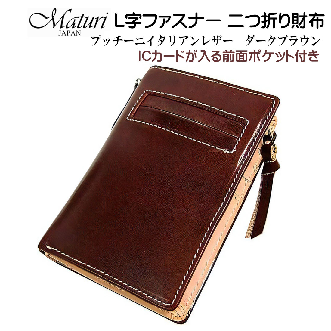 L字ファスナー 二つ折り財布 プッチーニ イタリアンレザー 本革 ダークブラウン Maturi JAPAN マトゥーリ MR-021 DBR画像