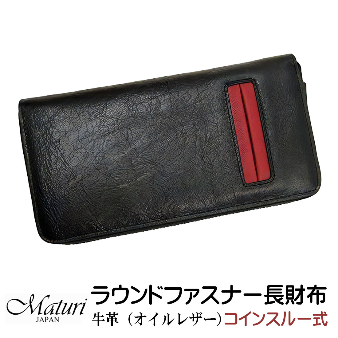 財布 本革 長財布 オイルレザー 牛革 ラウンドファスナー  ブラック/レッド Maturi JAPAN MR-072-BKRD画像