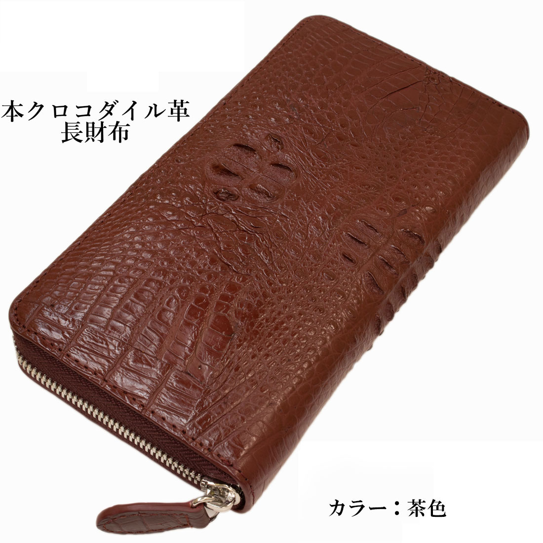 クロコラウンドファスナー長財布 本革