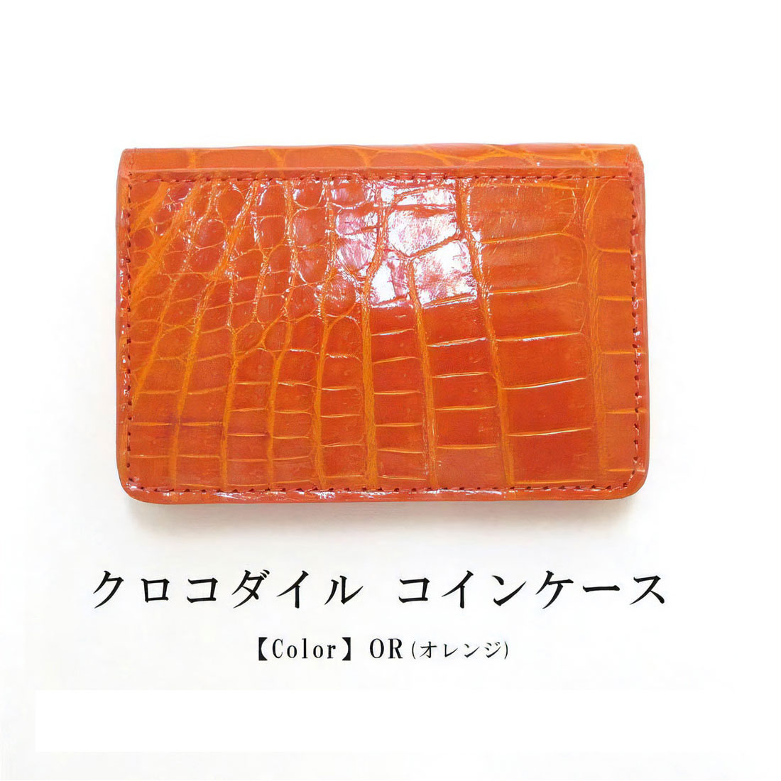 最高級 クロコダイル ナイルクロコ コインケース