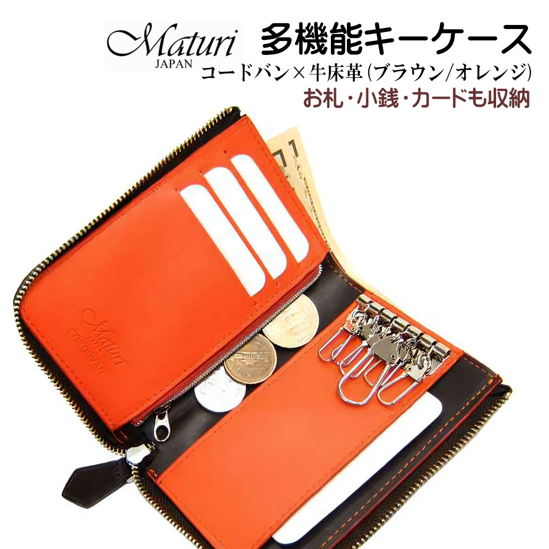 キーケース 財布 小銭 多機能キーケース本革 ゼクティブ コードバン×牛革 ブラウン/オレンジ Maturi JAPAN  MR-131-BROR画像