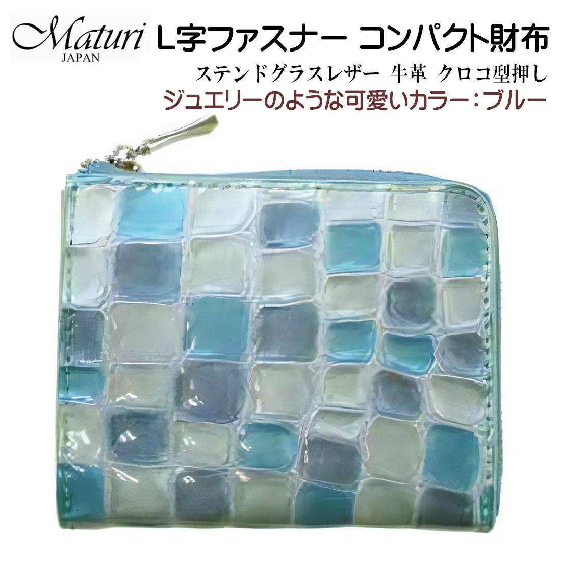 L字ファスナー コンパクト財布 ステンドグラスレザー 牛革 クロコ型押し Maturi マトゥーリ ブルー　MR-145 BL画像