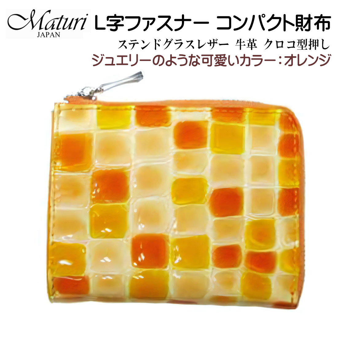 L字ファスナー コンパクト財布 ステンドグラスレザー 牛革 クロコ型押し Maturi マトゥーリ オレンジ　MR-145 OR画像