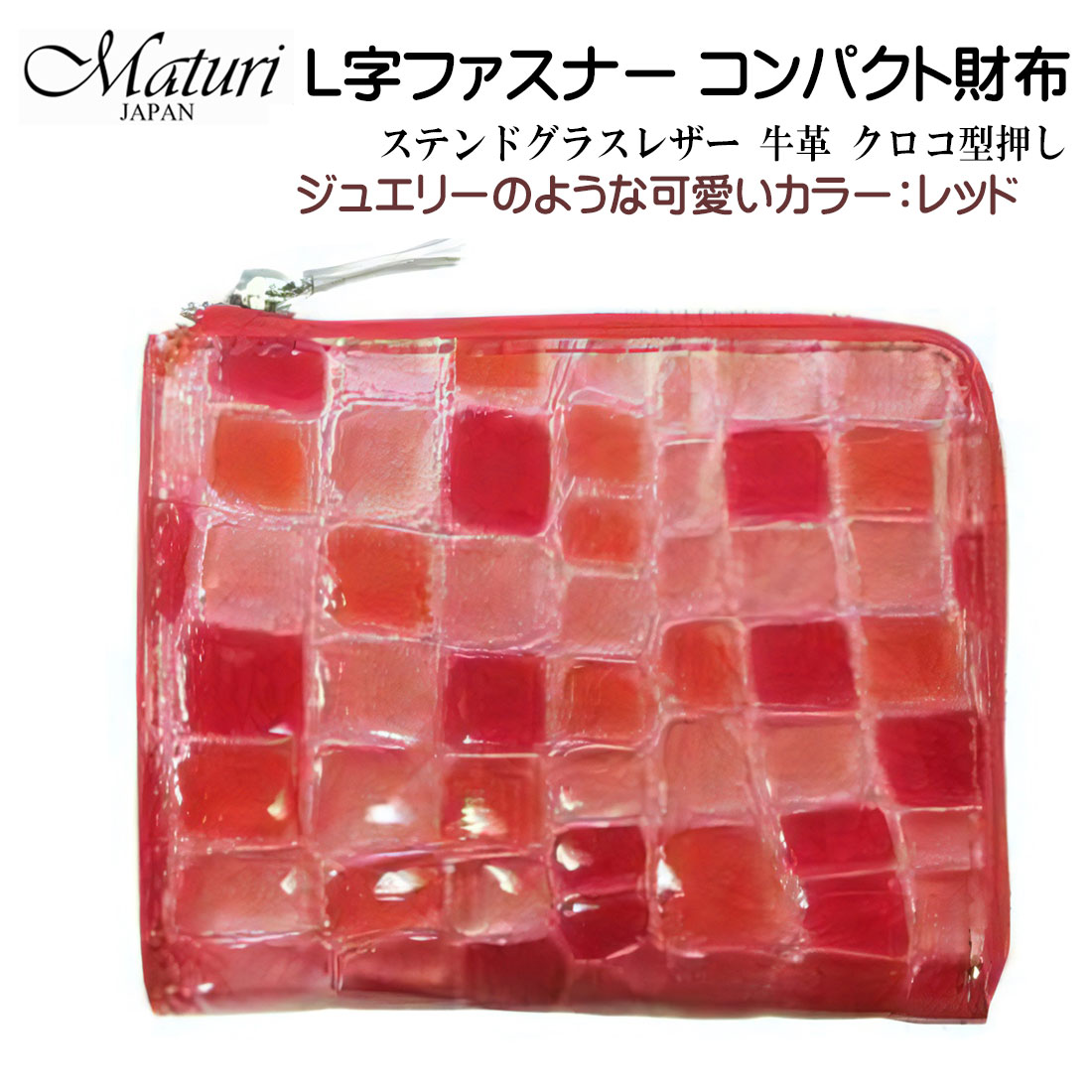 L字ファスナー コンパクト財布 ステンドグラスレザー 牛革 クロコ型押し Maturi マトゥーリ レッド　MR-145 RD画像