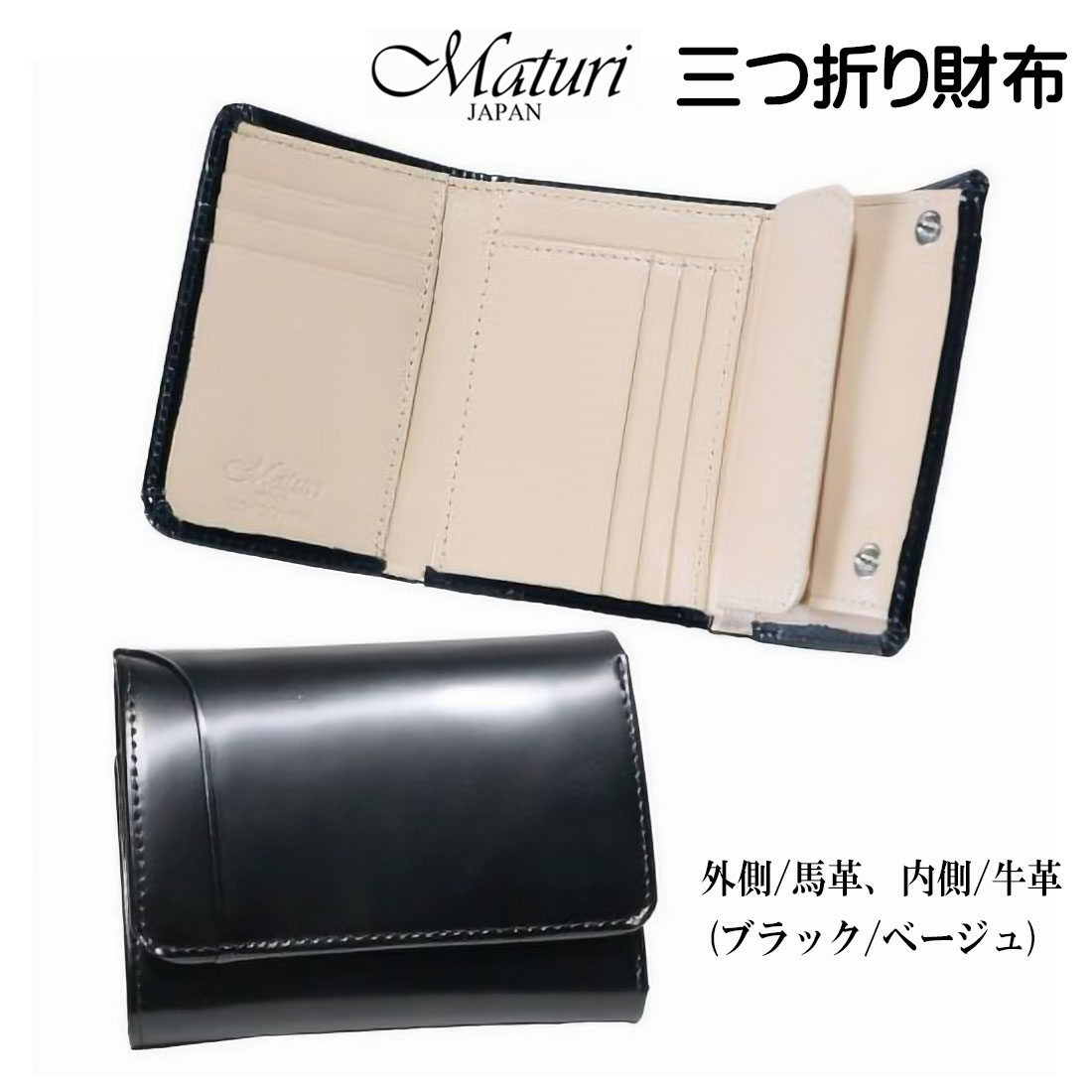 三つ折り財布 コンパクトウォレット マトゥーリ 馬革 牛革 Maturi JAPAN　MR-501BK/Beige画像