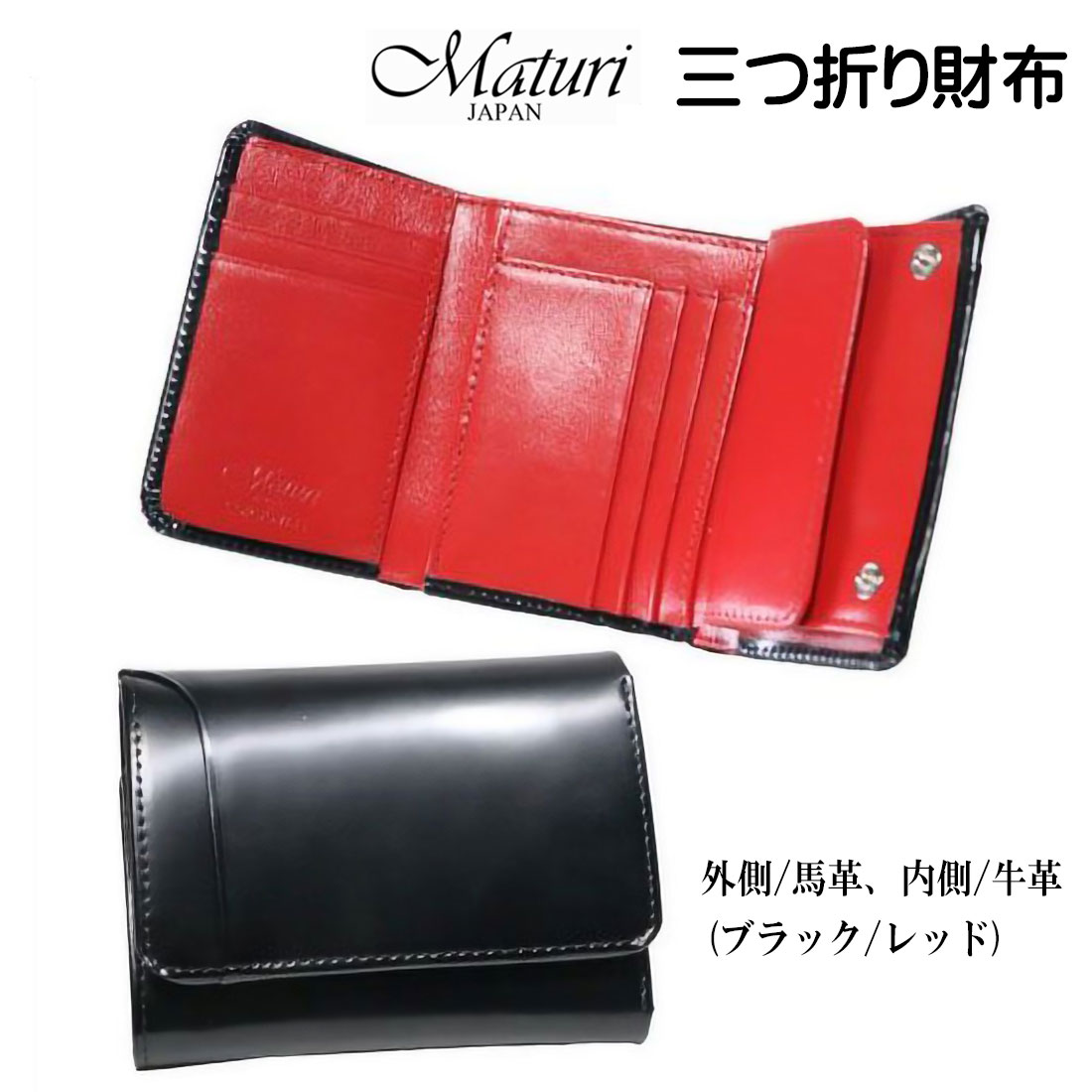 三つ折り財布 コンパクトウォレット マトゥーリ 馬革 牛革 Maturi JAPAN　MR-501BK/RED画像