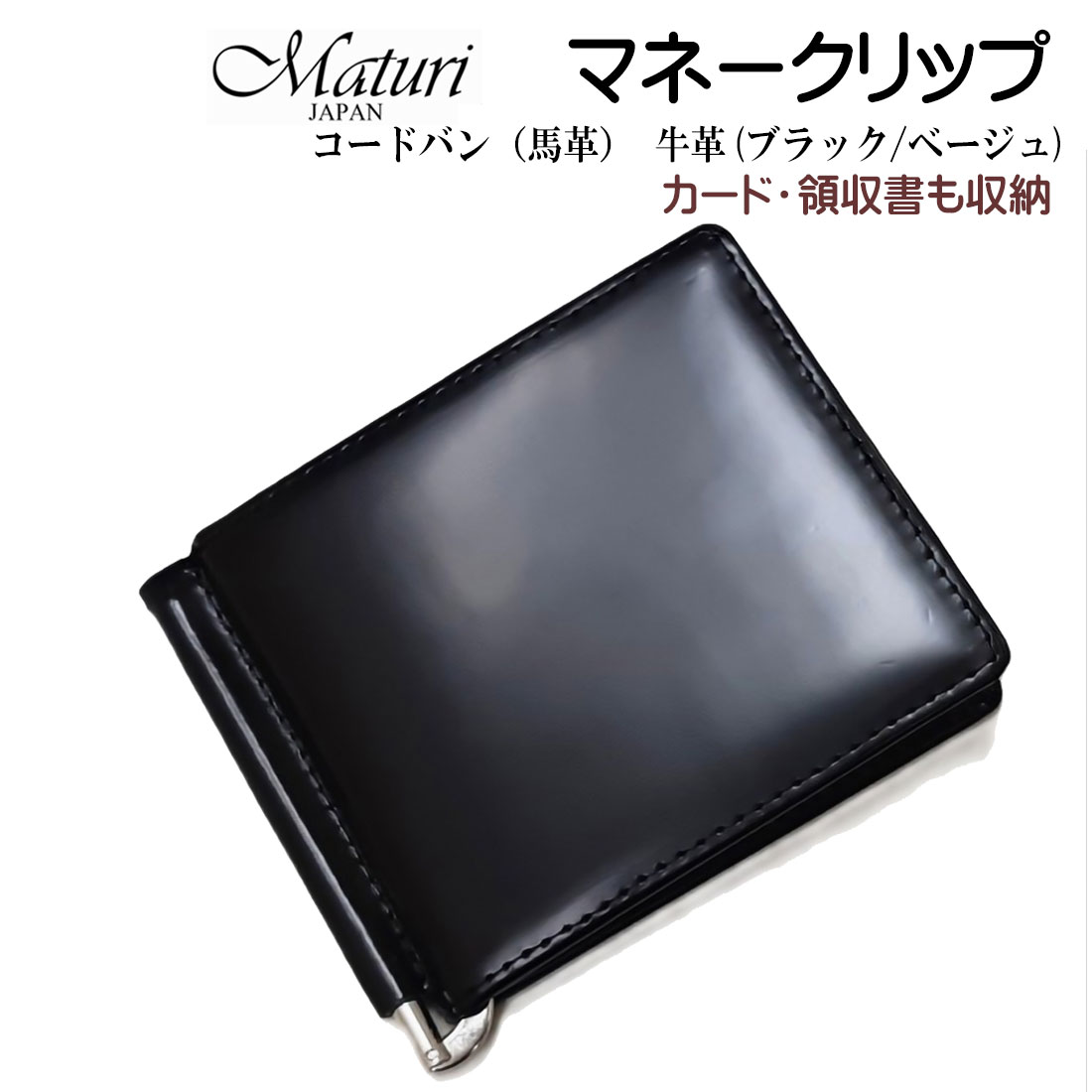 マネークリップ コードバン 馬革 牛革 ブラック/ベージュ Maturi JAPAN  MR-502 BK/BE画像