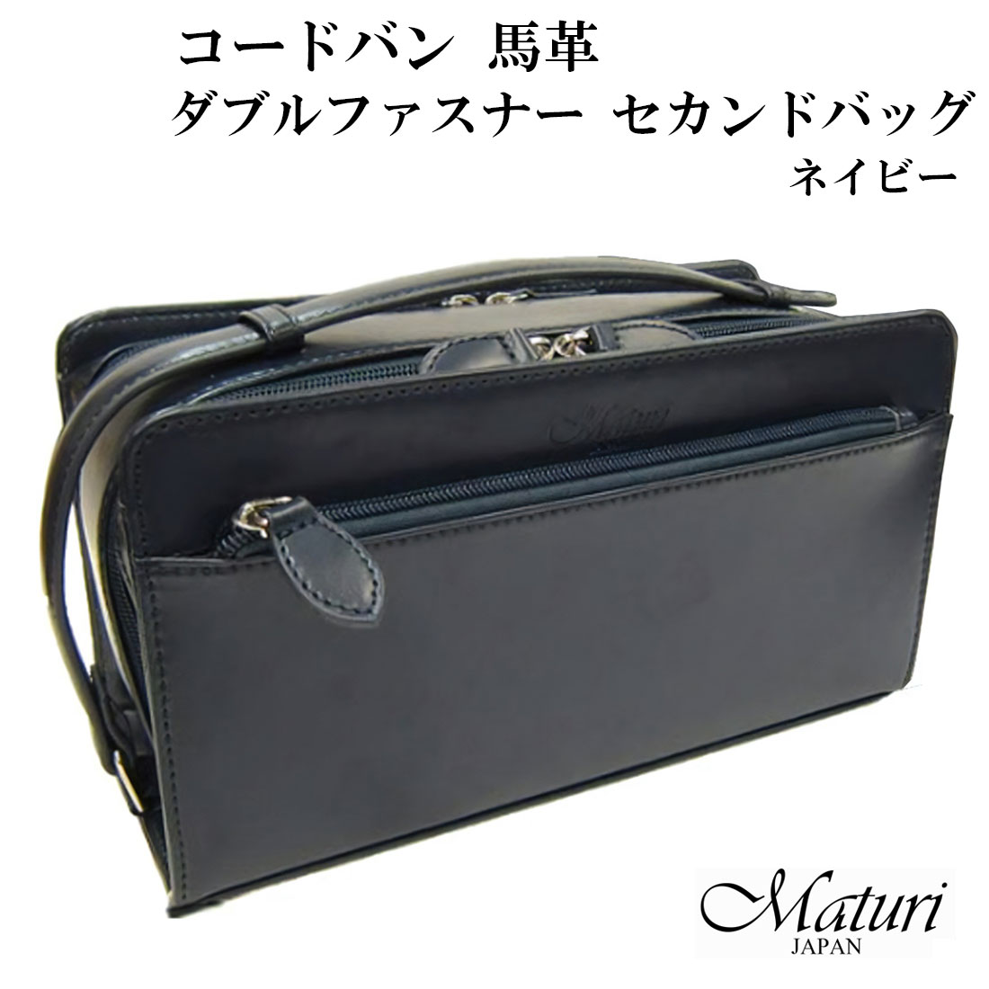セカンドバッグ コードバン 馬革 Wファスナー ネイビー　Maturi マトゥーリ JAPAN MT-14 NV画像
