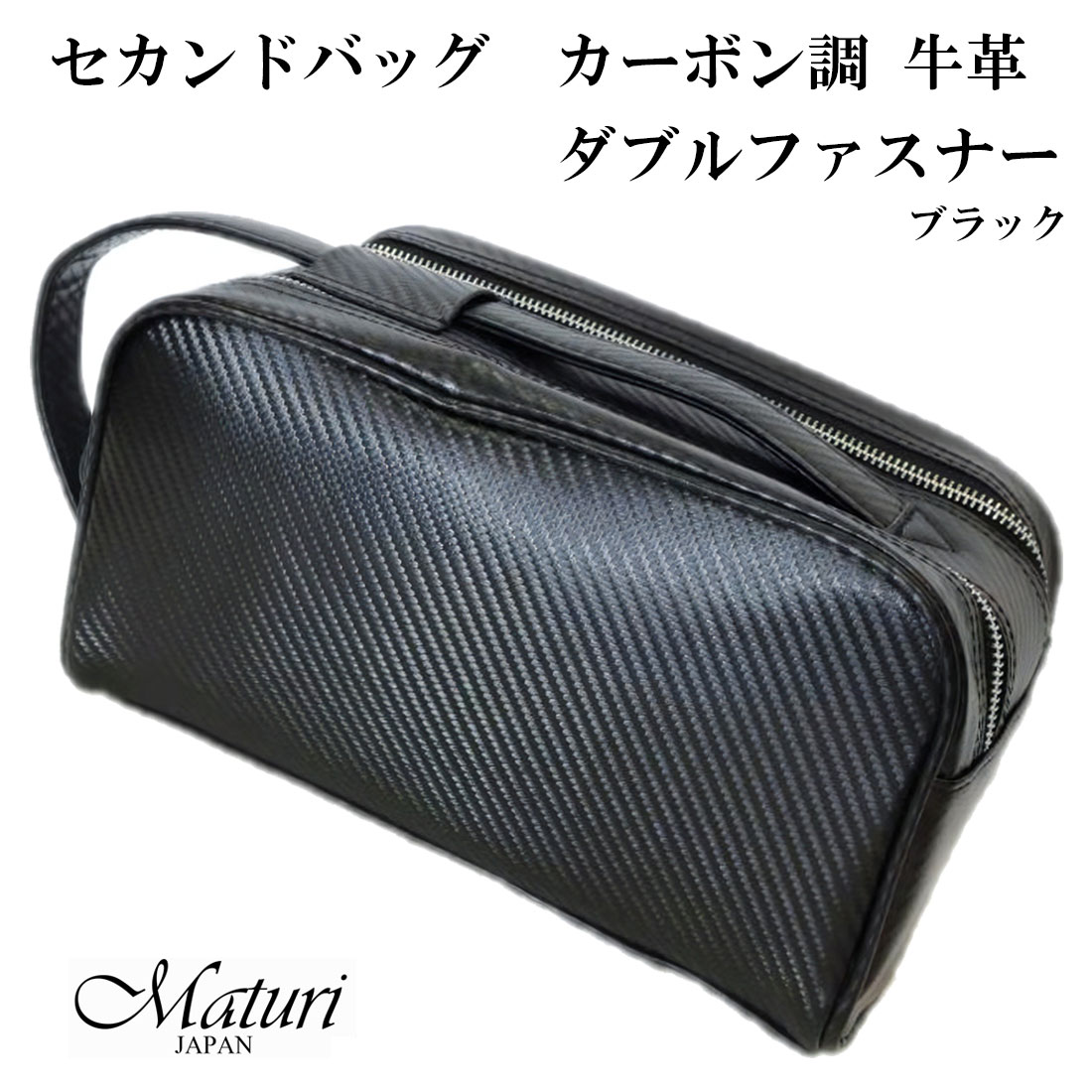 セカンドバッグ カーボン調 牛革 ダブルファスナー メンズ Maturi マトゥーリ MT-36 BLACK  画像