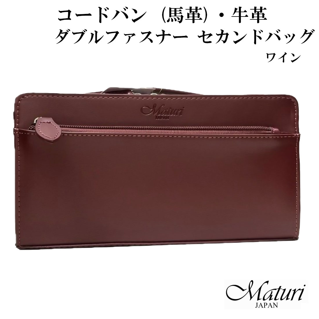 セカンドバッグ コードバン 馬革・牛革 Wファスナー ワイン Maturi マトゥーリ JAPAN MT-42 WINE画像