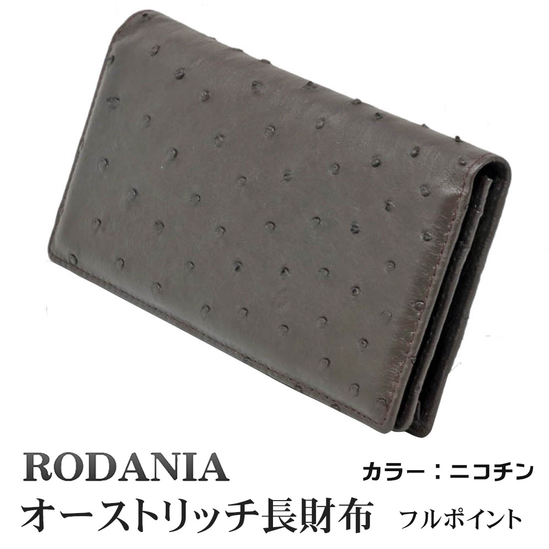 オーストリッチ　天然皮革長財布　RODANIA（ロダニア） OJN1003BNE  ニコチンカラー画像