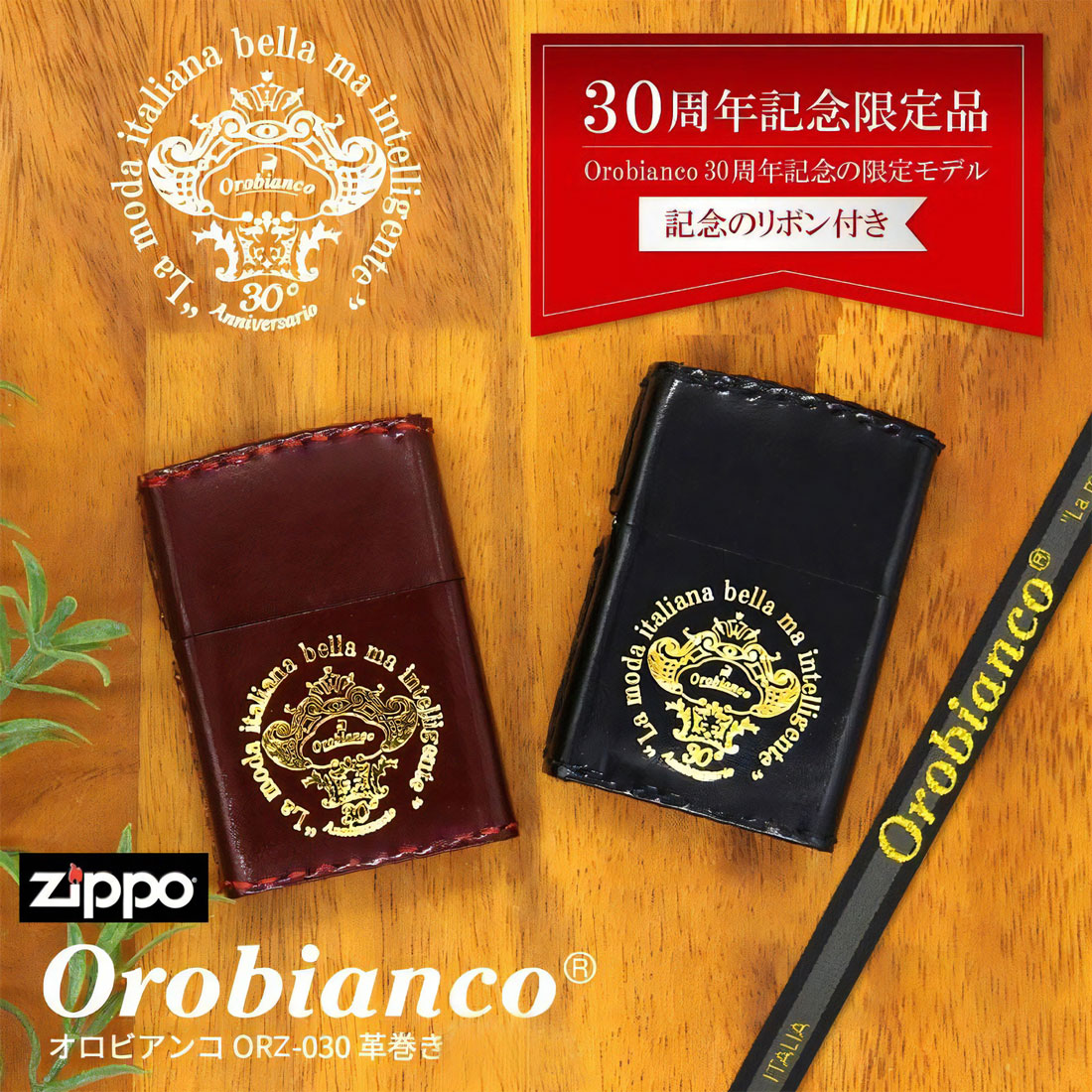 ZIPPO オロビアンコ 30周年記念限定モデル Orobianco 記念リボン付き 牛革巻き 手縫い ブラウン ORZ-030画像