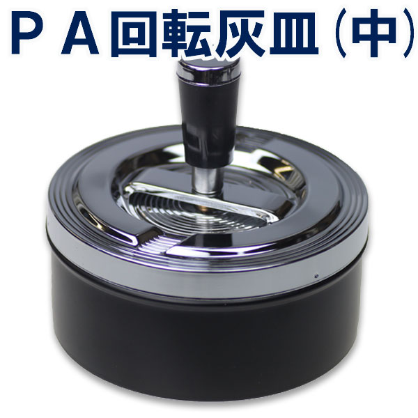 灰皿 卓上灰皿 PA回転灰皿 （中）画像