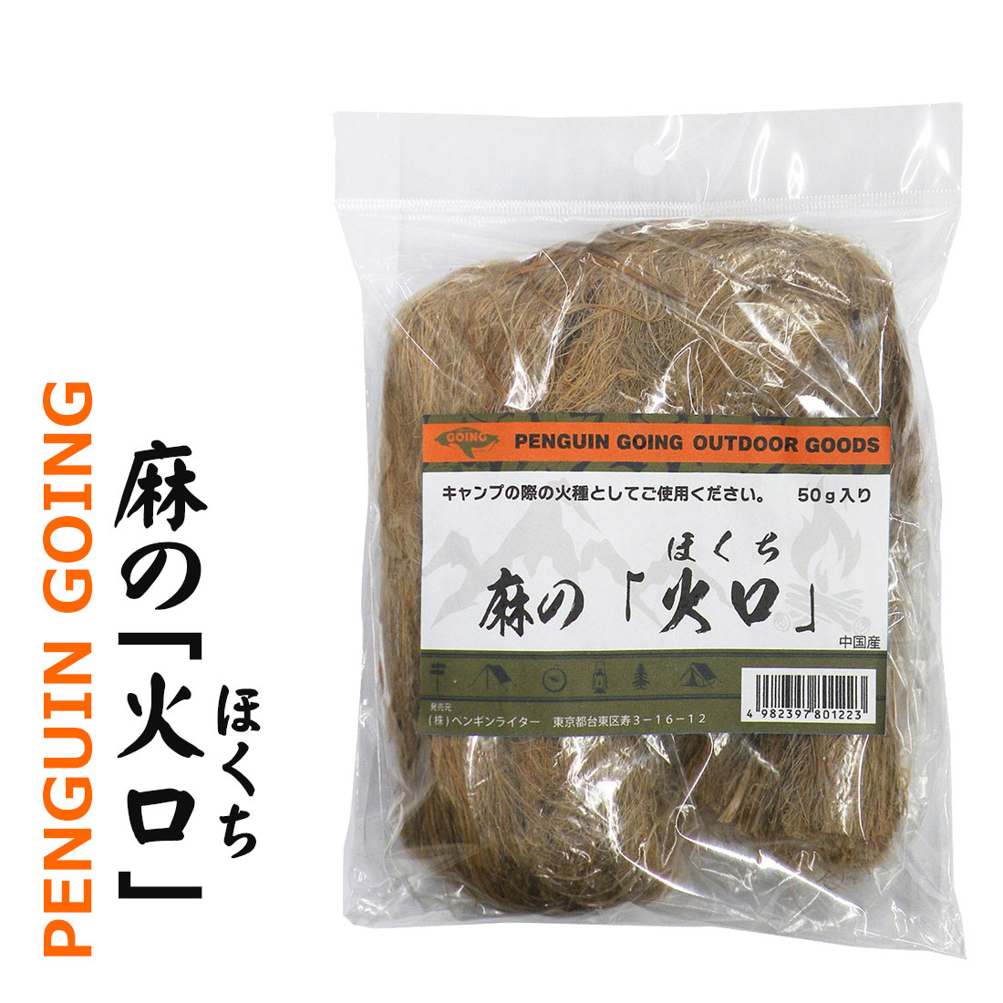 ペンギン　ゴーイング PENGUIN GOING 麻の「火口」　ほくち　PGO-HOKUCHI画像