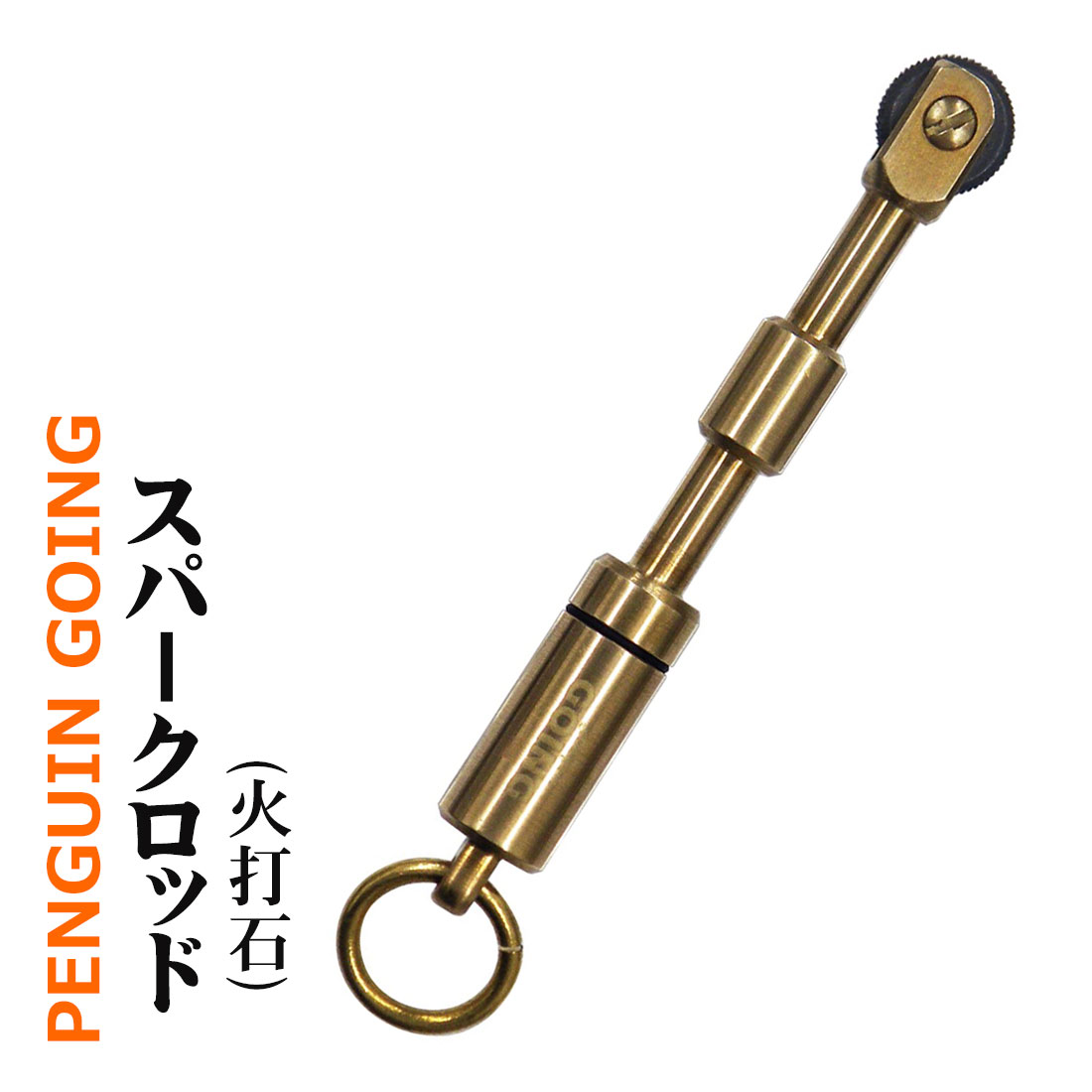 ペンギン　ゴーイング スパークロッド　PENGUIN GOING 火打石　PGO-SPARK画像