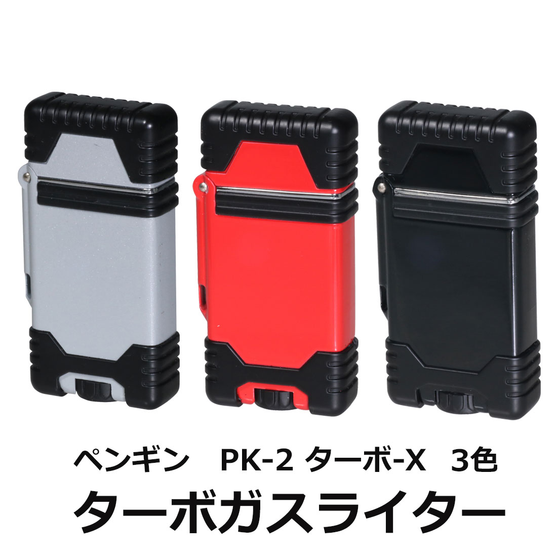 ガスライター　ペンギンライター PK-2 ターボ-X ライター　ガス注入式 3色 PK-2画像