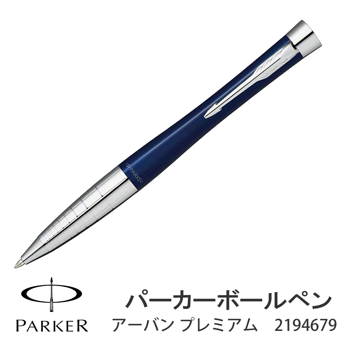 PARKER　パーカー・アーバン プレミアム ネイビーブルーシズレCT ボールペン　2194679画像