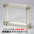 ペア（レギュラー＆スリム）ＺＩＰＰＯ用保管展示アクリルケース　アクリルスタンド×4個セット【ネコポス配送のみ】