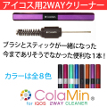 IQOS用クリーナー　Colamin　2wayクリーナー画像　