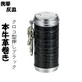 携帯灰皿　アッシュシリンダー 本牛革巻き　クロコダイル型押し ブラック　hAC4500-CROCO-BK 画像