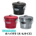 灰皿 バケツ灰皿 オハイザラ (大)　OHAIZARA 1Lサイズ 卓上灰皿　渡辺金属工業 オバケツシリーズ 日本製 選べる3色 hOHA1画像