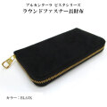アルカンターラ ピスタシリーズ ラウンドファスナー 長財布