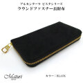  アルカンターラ ピスタシリーズ ラウンドファスナー 長財布 本革  Maturi JAPAN マトゥーリ  MR-098 BLACK ブラック画像