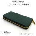  マットクロコ ラウンドファスナー 長財布 大容量 Maturi JAPAN マトゥーリ MR-107 CYP キプロス画像