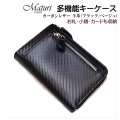 カーボンレザー 牛革 多機能 キーケース 財布 小銭 ブラック/ベージュ Maturi JAPAN  MR-505 BK/BE 画像