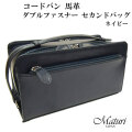 セカンドバッグ コードバン 馬革 Wファスナー ネイビー　Maturi マトゥーリ JAPAN MT-14 NV画像