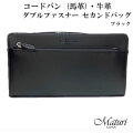 セカンドバッグ コードバン 馬革・牛革 Wファスナー 黒 Maturi マトゥーリ JAPAN MT-42 BLACK画像
