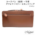 セカンドバッグ コードバン 馬革・牛革Wファスナー ブラウン Maturi マトゥーリ JAPAN MT-42 BROWN画像