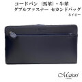 セカンドバッグ コードバン 馬革・牛革 Wファスナー ネイビー Maturi マトゥーリ JAPAN MT-42  NAVY 画像