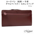 セカンドバッグ コードバン 馬革・牛革 Wファスナー ワイン Maturi マトゥーリ JAPAN MT-42 WINE画像