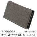 オーストリッチ　天然皮革長財布　RODANIA（ロダニア） OJN1003BNE  ニコチンカラー画像