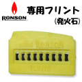 RONSON ロンソンオイルライター 専用フリント （発火石・替え石） 画像