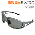 サングラス 調光偏光レンズ Maturi マトゥーリ 最上級モデル ケース付き シルバーフレーム TK-003-01画像
