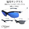 サングラス 偏光レンズ Maturi マトゥーリ 3種類 レンズ付き  TK-92-6 送料無料（お取り寄せ）画像