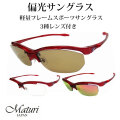 サングラス 偏光レンズ Maturi マトゥーリ 3種類 レンズ付き TK-92-7 送料無料（お取り寄せ）画像
