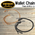 バンソン ウォレットチェーン vanson レザー 本革 VP-115-04 ブラック/ナチュラル画像