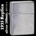 zippo(ジッポーライター)1935レプリカ シルバー100ミクロン ミラー 鏡面仕上げ 画像